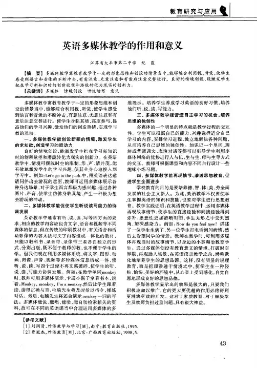 英语多媒体教学的作用和意义
