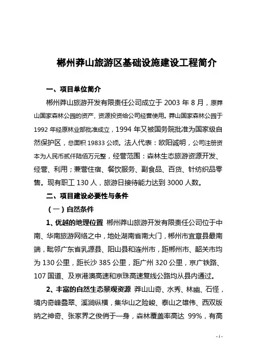 莽山旅游项目简介