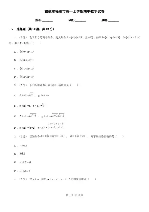 福建省福州市高一上学期期中数学试卷