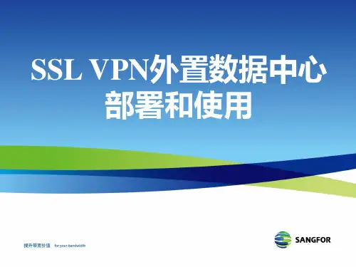 深信服SSL渠道高级认证培训07_外置数据中心部署和使用