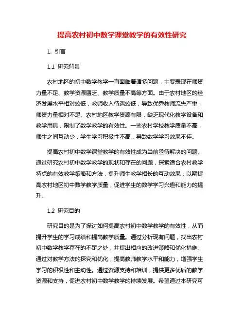 提高农村初中数学课堂教学的有效性研究