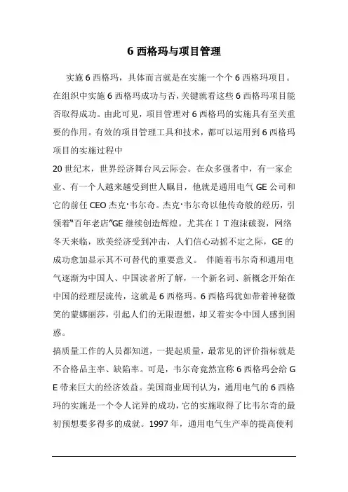 (六西格玛管理类)西格玛与项目管理