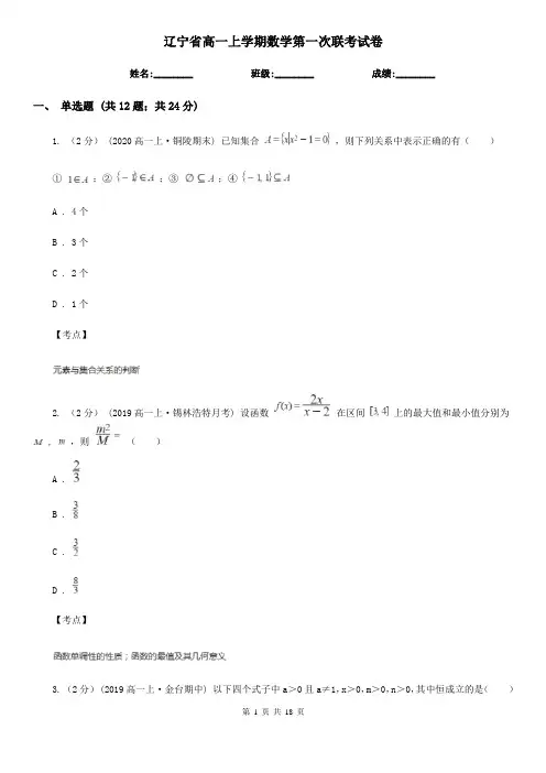 辽宁省高一上学期数学第一次联考试卷