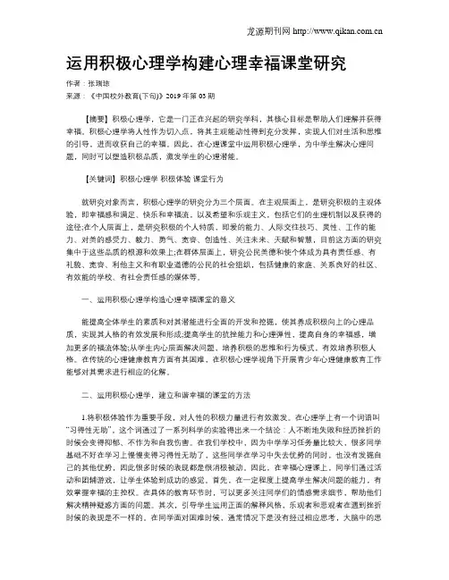 运用积极心理学构建心理幸福课堂研究