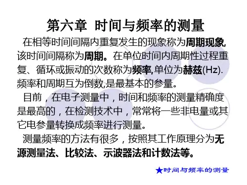 第六章 时间与频率的测量