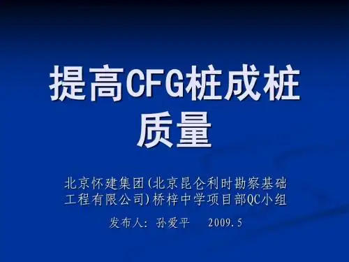 北京怀建集团——提高CFG桩成桩质量