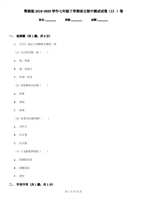 鄂教版2019-2020学年七年级下学期语文期中测试试卷(II )卷