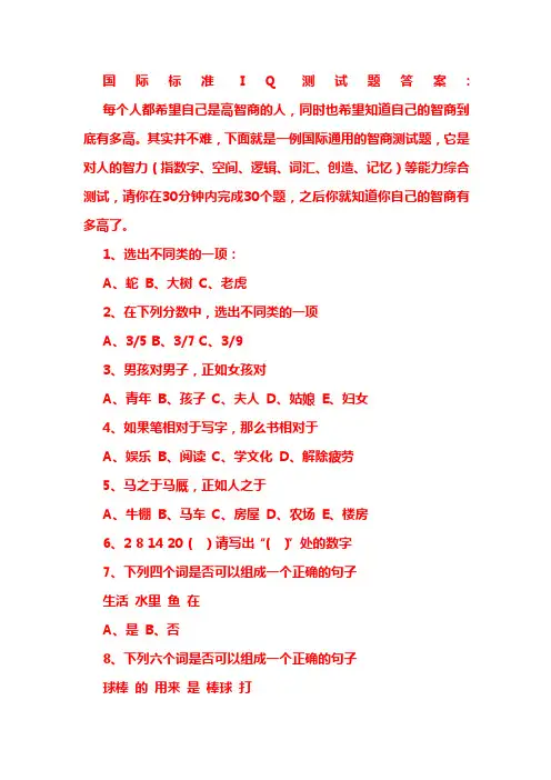 国际标准IQ测试题以及答案中文版