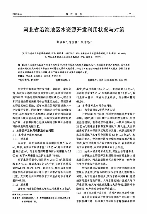 河北省沿海地区水资源开发利用状况与对策
