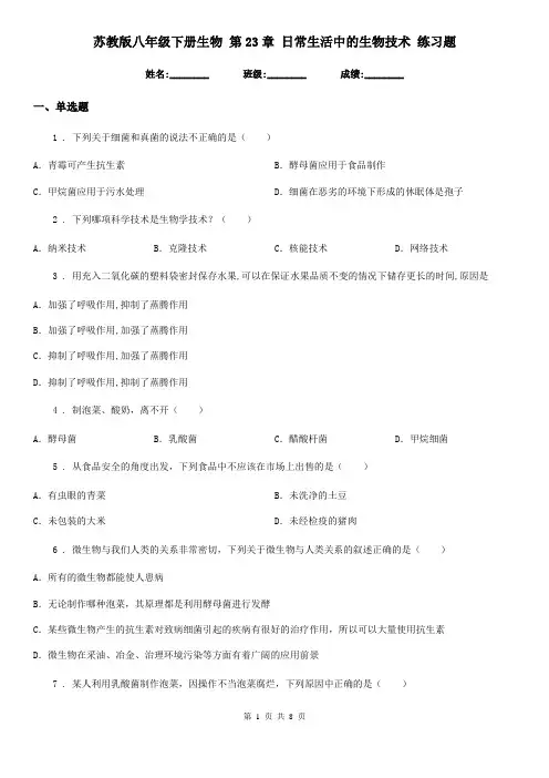 苏教版八年级下册生物 第23章 日常生活中的生物技术 练习题 2