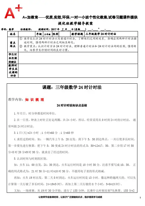 三年级数学上册24时计时法