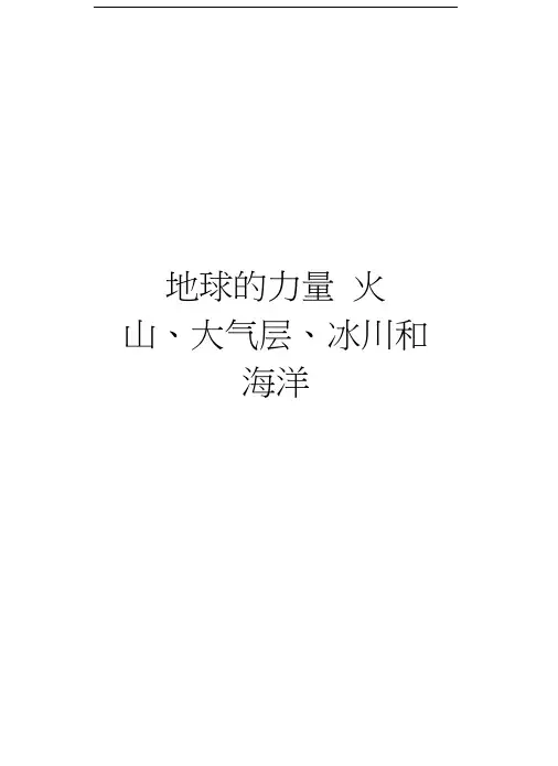 地球的力量——火山、大气层、冰川和海洋培训讲学