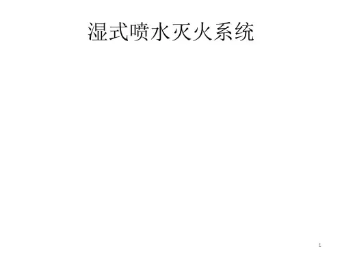 自动喷水灭火系统动作原理ppt课件