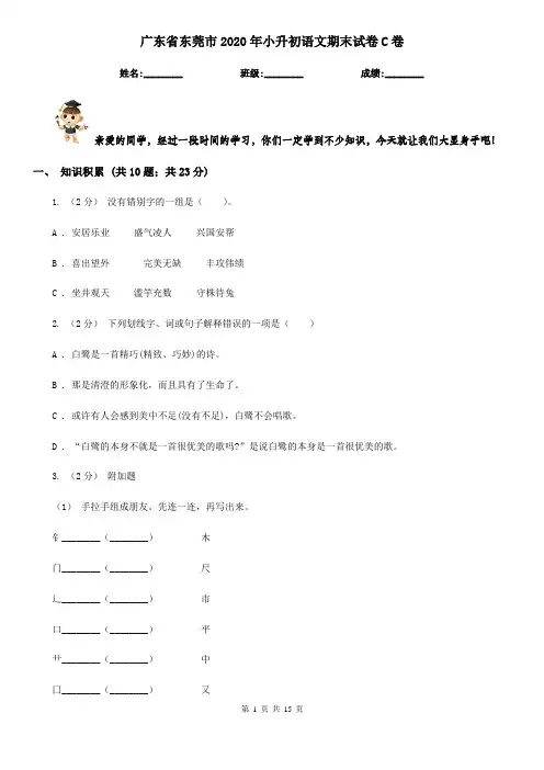 广东省东莞市2020年小升初语文期末试卷C卷
