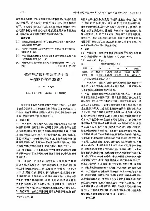 镇痛消结散外敷治疗消化道肿瘤癌性疼痛30例