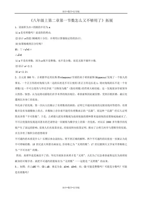 北师大版-数学-八年级上册-北师大八年级上第二章第一节数怎么又不够用了拓展