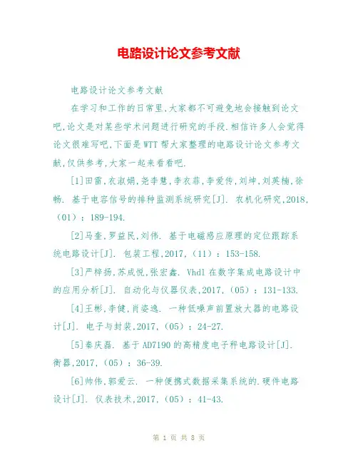 电路设计论文参考文献