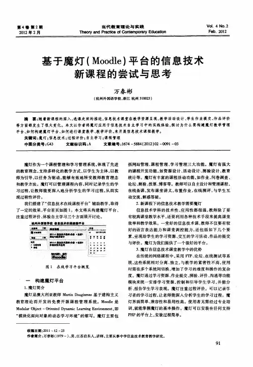 基于魔灯(Moodle)平台的信息技术新课程的尝试与思考