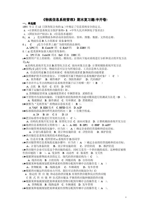 电大《物流信息系统管理》期末复习题