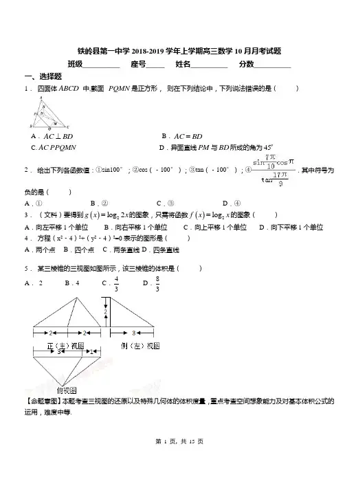 铁岭县第一中学2018-2019学年上学期高三数学10月月考试题