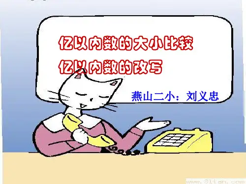 亿以内数的大小比较