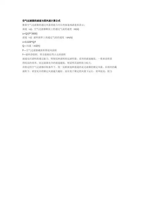 空气过滤器的滤速与面风速计算公式