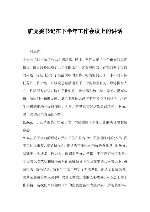 矿党委书记在下半年工作会议上的讲话