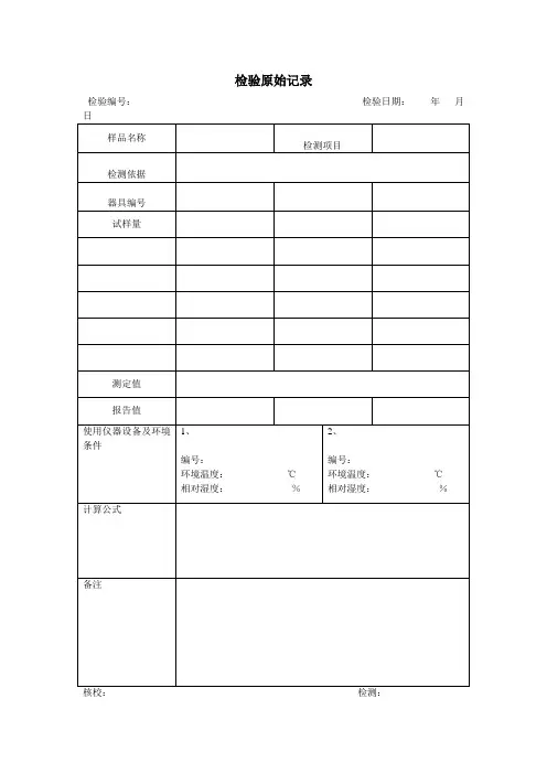 检验原始记录(表格模板、doc格式)