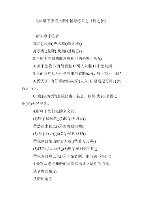 七年级下册语文期中辅导练习之《黔之驴》