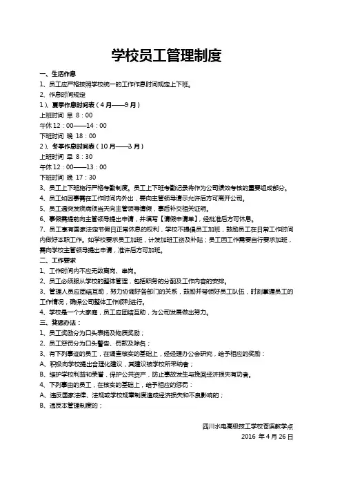 学校员工管理制度范本