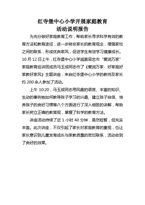 红寺堡中心小学开展家庭教育活动情况说明报告