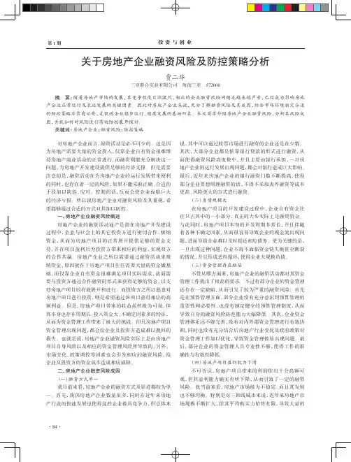 关于房地产企业融资风险及防控策略分析