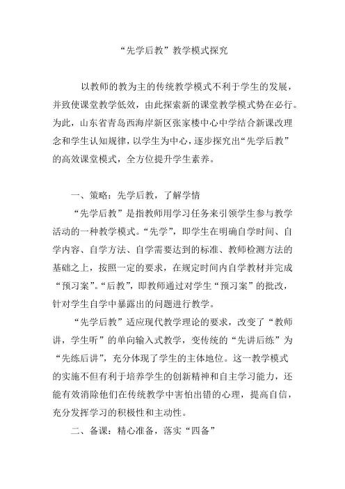 “先学后教”教学模式探究