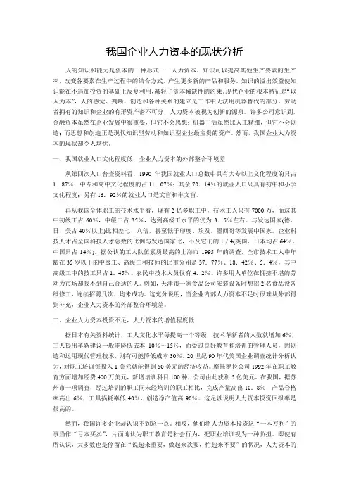 我国企业人力资本的现状分析