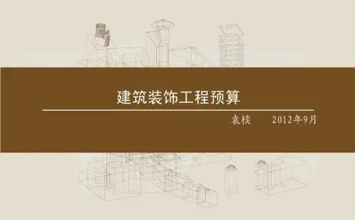1建筑装饰工程预算