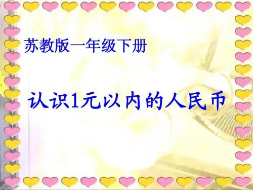 苏教版一年下《认识1元以内的人民币》PPT课件(1)
