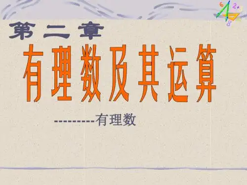 (课用)北师版七上《2.1 有理数》课件1
