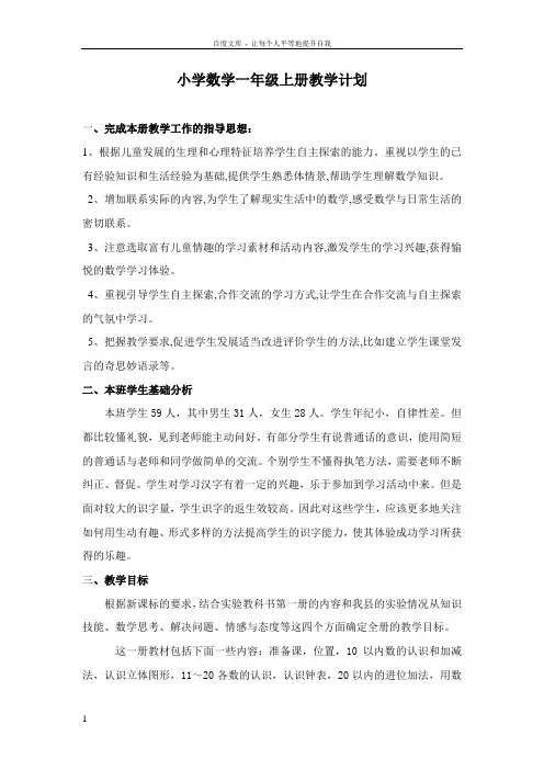人教版一年级数学上册教学计划及进度表