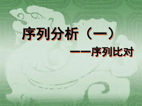 序列分析(一)一一序列比对