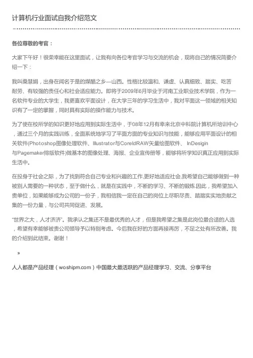 计算机行业面试自我介绍范文