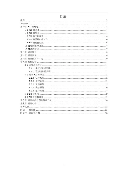 自动售货机PLC控制设计