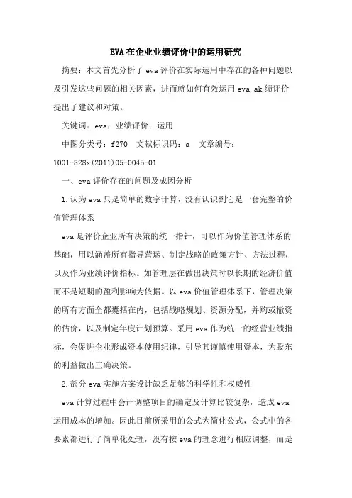 EVA在企业业绩评价中的运用研究