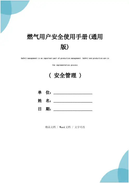 燃气用户安全使用手册(通用版)