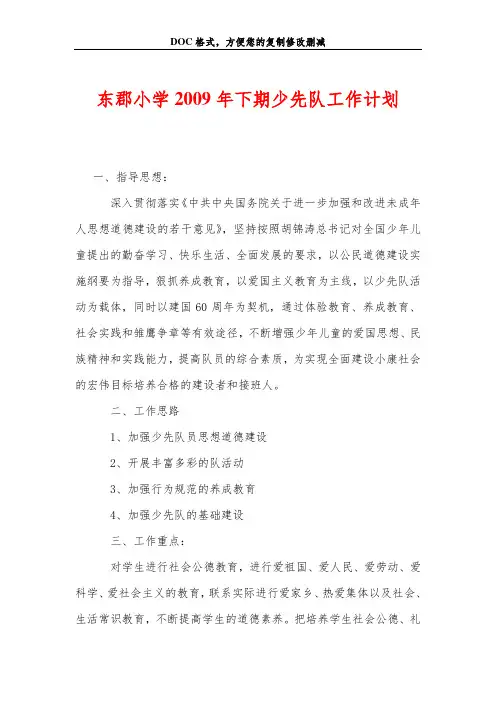 东郡小学2009年下期少先队工作计划
