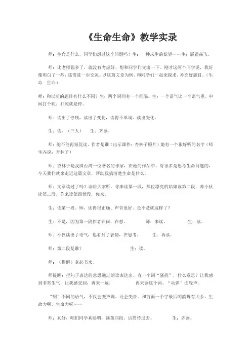 《生命生命》教学实录