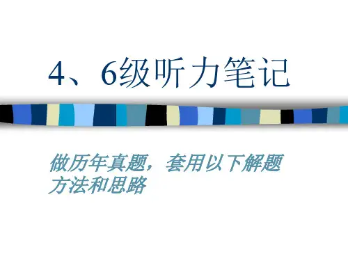 4、6级听力笔记