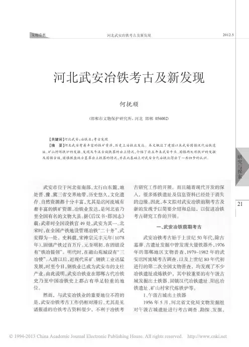 河北武安冶铁考古及新发现_何抚顺
