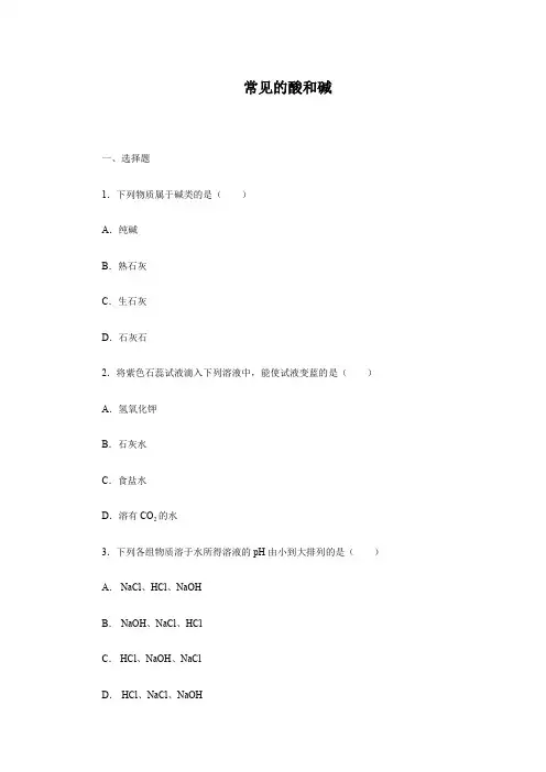 人教版九年级化学下册《常见的酸和碱》练习及答案