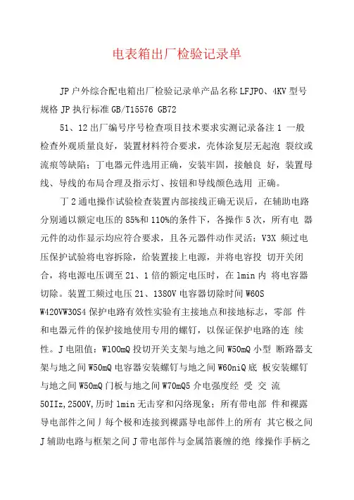 电表箱出厂检验记录单