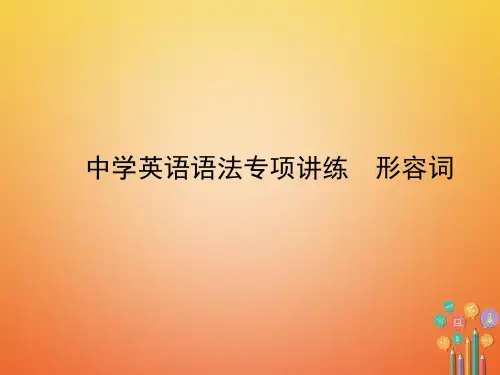 2020年中考英语总复习语法七形容词课件  公开课一等奖课件